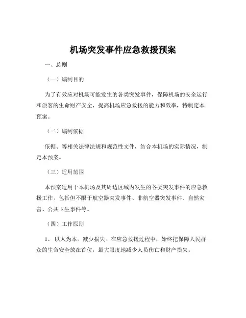 机场突发事件应急救援预案