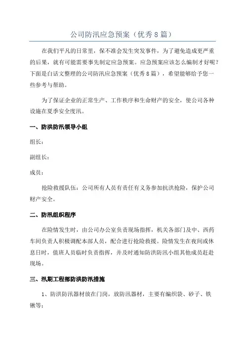公司防汛应急预案(优秀8篇)