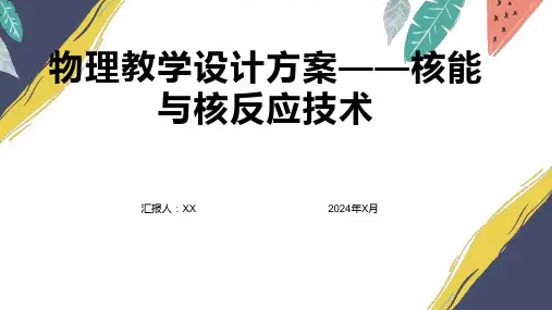 物理教学设计方案——核能与核反应技术