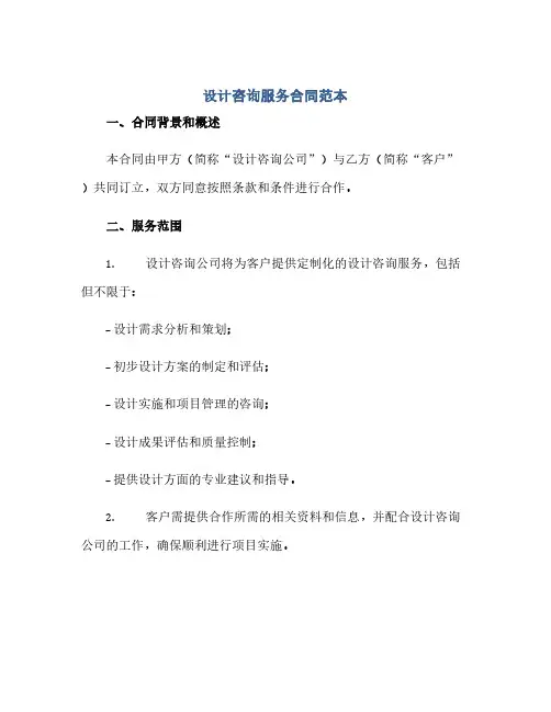 设计咨询服务合同(模板)范本doc