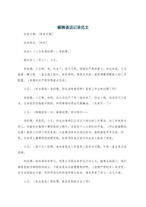解聘谈话记录范文