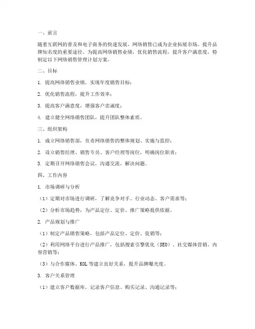 网络销售管理计划方案