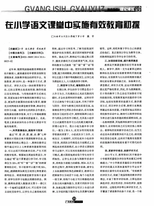 在小学语文课堂中实施有效教育初探