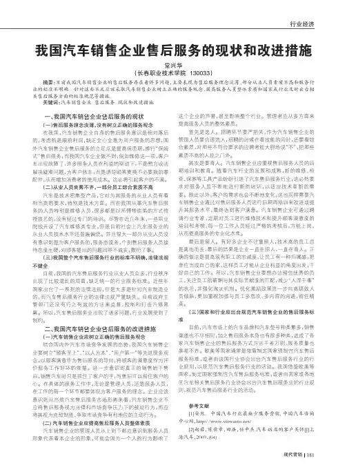我国汽车销售企业售后服务的现状和改进措施