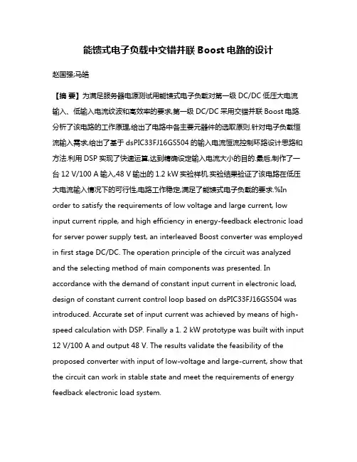 能馈式电子负载中交错并联Boost电路的设计
