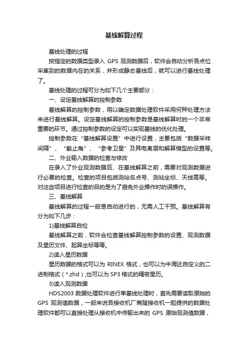 基线解算过程