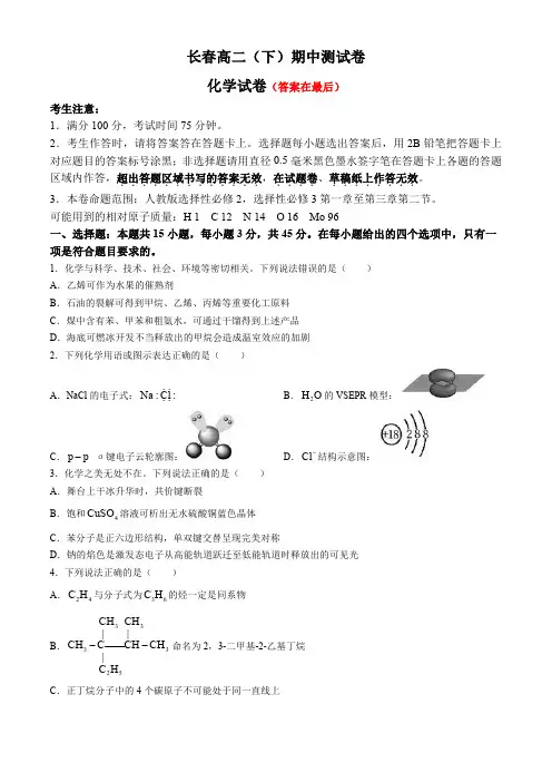 吉林省长春市2023-2024学年高二下学期期中考试化学试题含答案