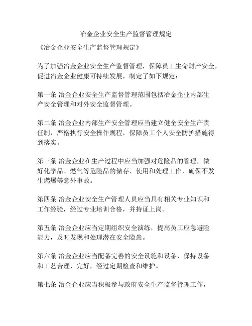 冶金企业安全生产监督管理规定