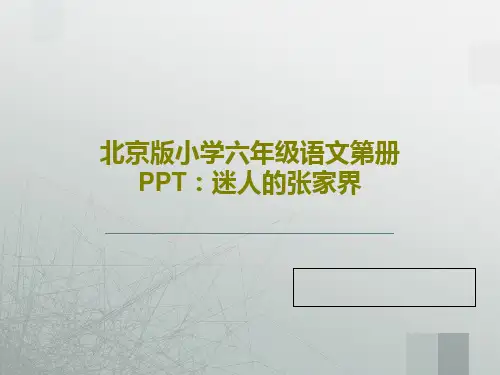 北京版小学六年级语文第册PPT：迷人的张家界共17页