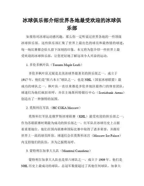 冰球俱乐部介绍世界各地最受欢迎的冰球俱乐部