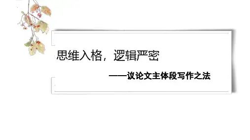 议论文主体段写作  高中作文课件