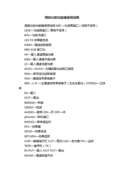调音台的功能键使用说明