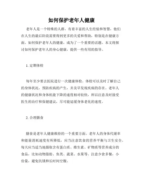 如何保护老年人健康