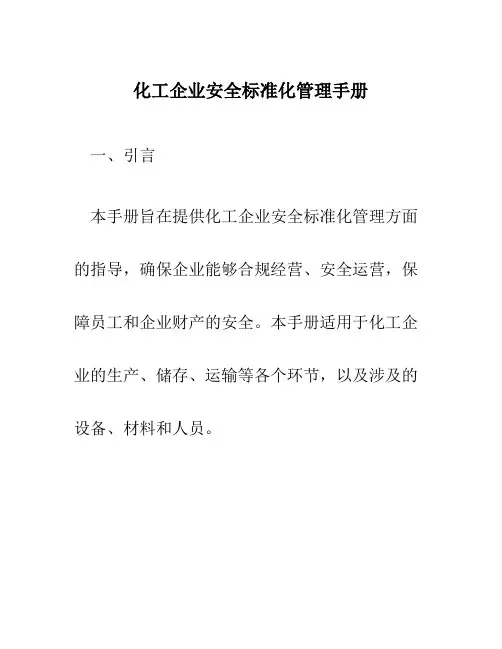 化工企业安全标准化管理手册