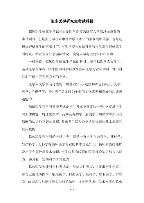 临床医学研究生考试科目