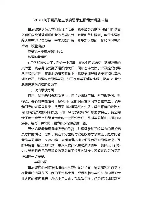 2020关于党员第三季度思想汇报最新精选5篇