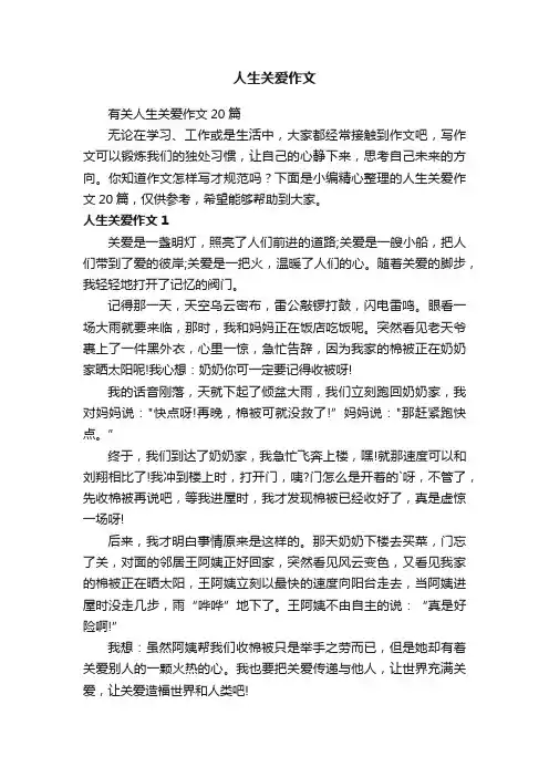 有关人生关爱作文20篇