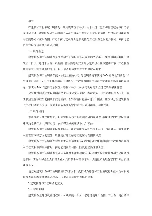 建筑制图与工程制图的异同与分析