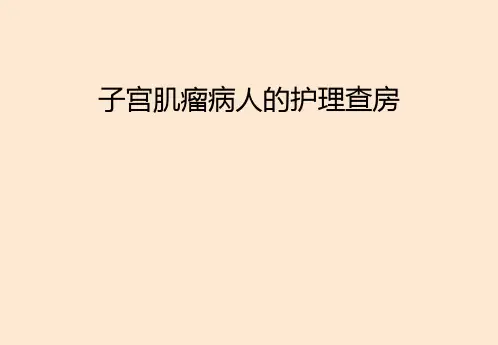 子宫肌瘤病人的护理查房PPT课件