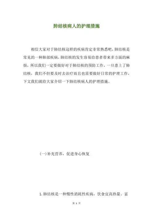 肺结核病人的护理措施