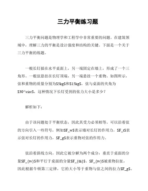 三力平衡练习题