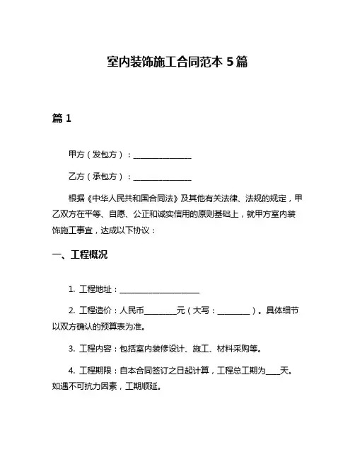 室内装饰施工合同范本5篇