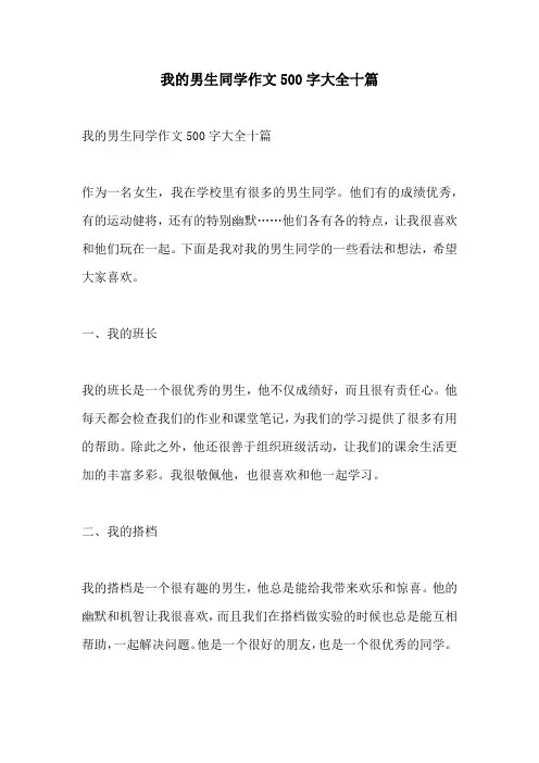 我的男生同学作文500字大全十篇