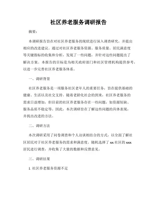 社区养老服务调研报告
