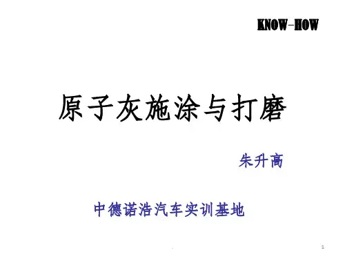原子灰的刮涂与打磨ppt课件