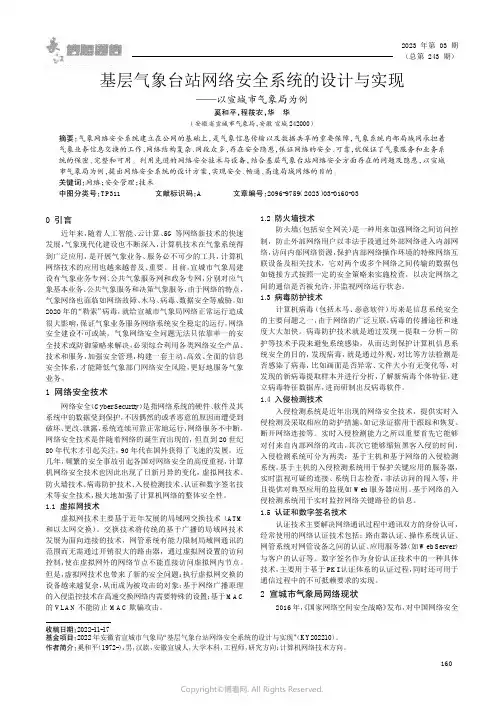 基层气象台站网络安全系统的设计与实现——以宣城市气象局为例