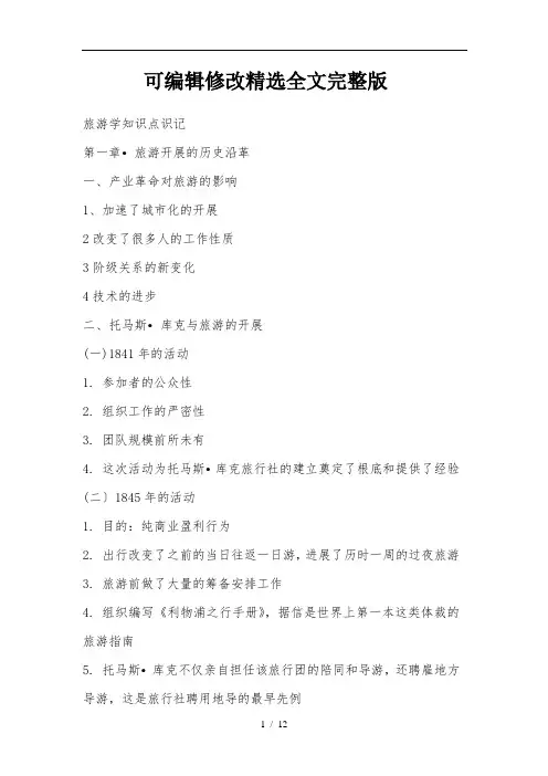 【可编辑全文】旅游学概论知识点总结