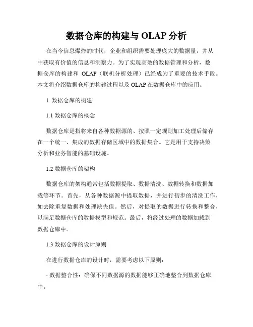 数据仓库的构建与OLAP分析