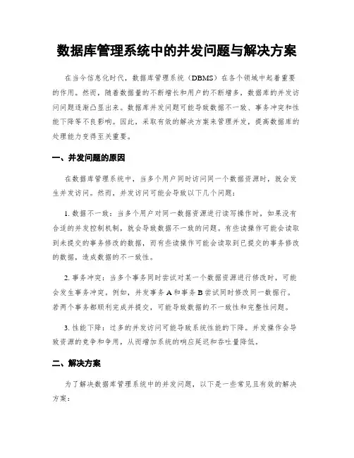 数据库管理系统中的并发问题与解决方案