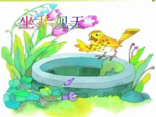人教版小学语文二年级上册《坐井观天》课件