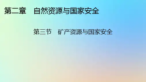 高中地理第二章自然资源与国家安全第三节矿产资源与国家安全湘教版选择性必修3