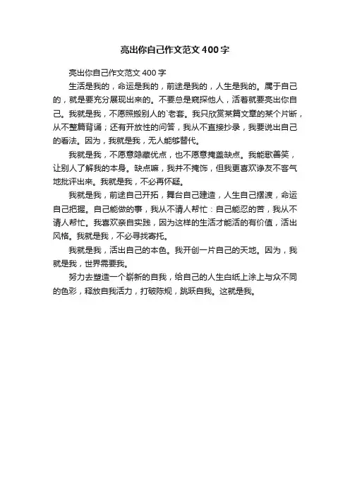 亮出你自己作文范文400字