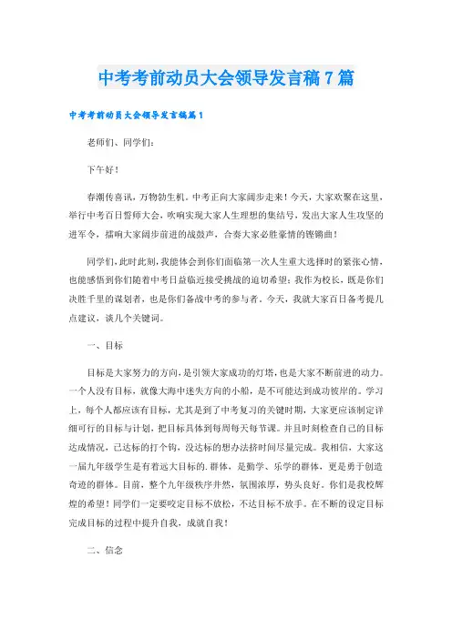 中考考前动员大会领导发言稿7篇