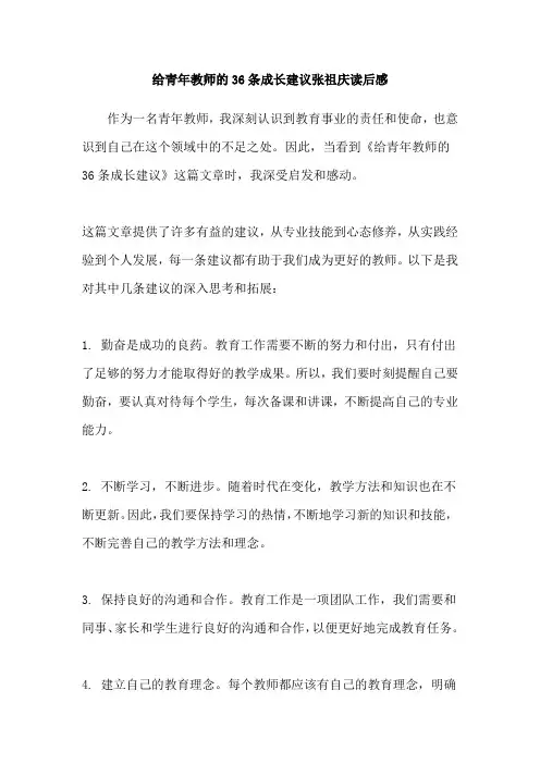 给青年教师的36条成长建议张祖庆读后感