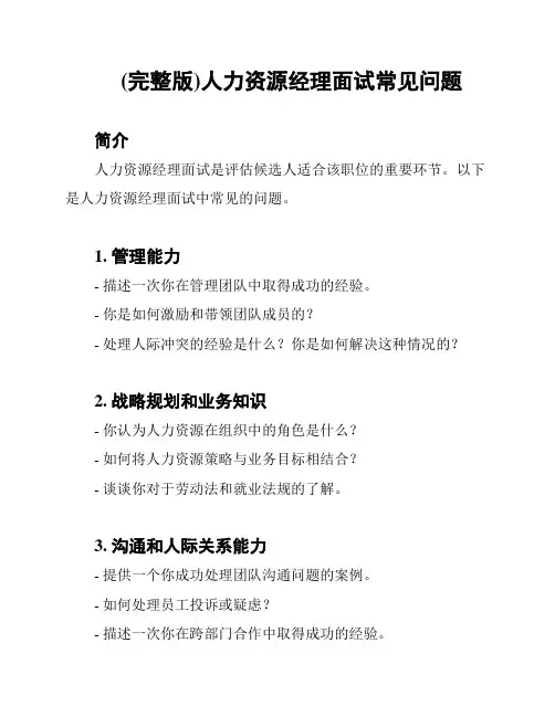 (完整版)人力资源经理面试常见问题