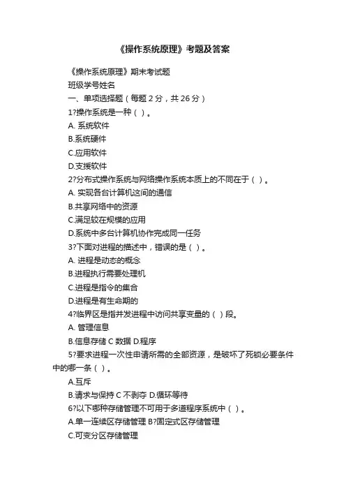 《操作系统原理》考题及答案