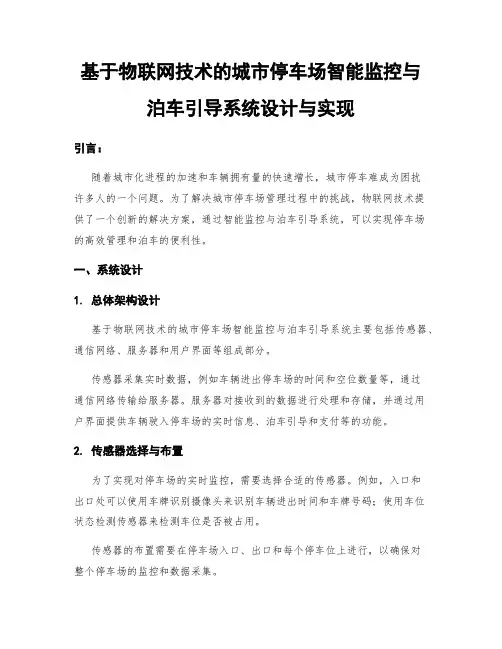 基于物联网技术的城市停车场智能监控与泊车引导系统设计与实现
