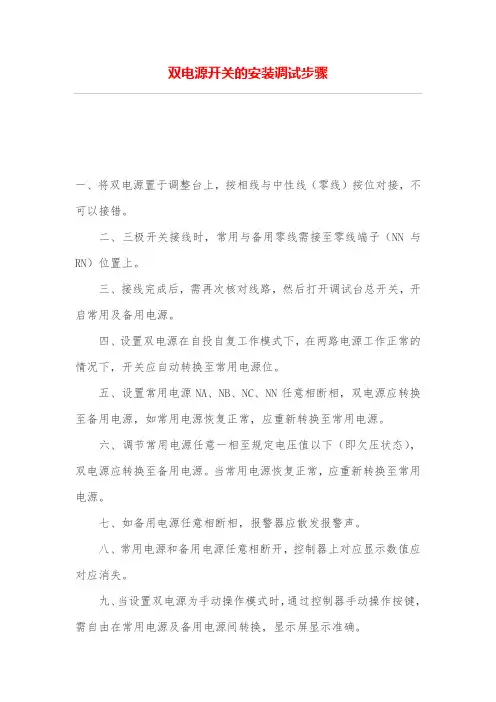 双电源开关的安装调试步骤