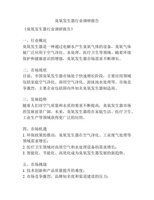 臭氧发生器行业调研报告