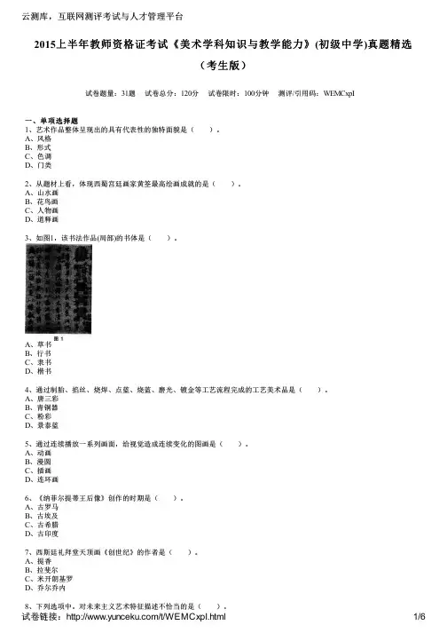 2015上半年教师资格证考试《美术学科知识与教学能力》(初级中学)真题精选(考生版)
