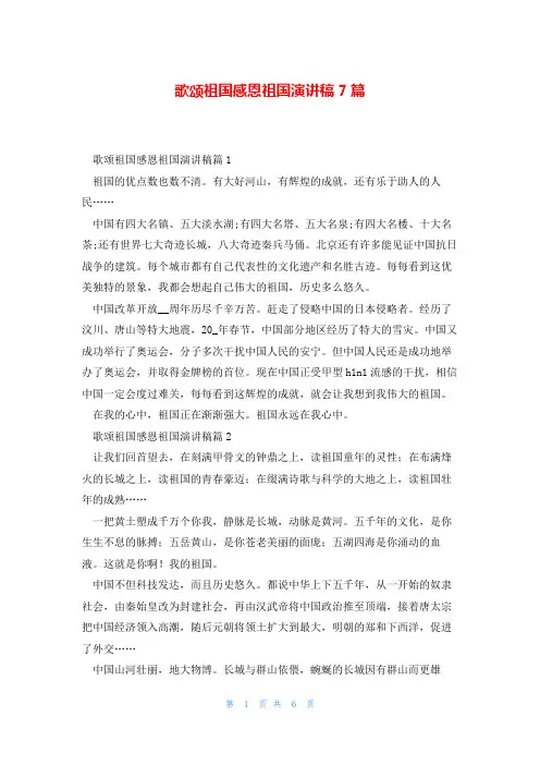 歌颂祖国感恩祖国演讲稿7篇
