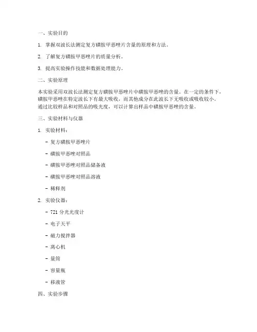 复方磺胺甲实验报告