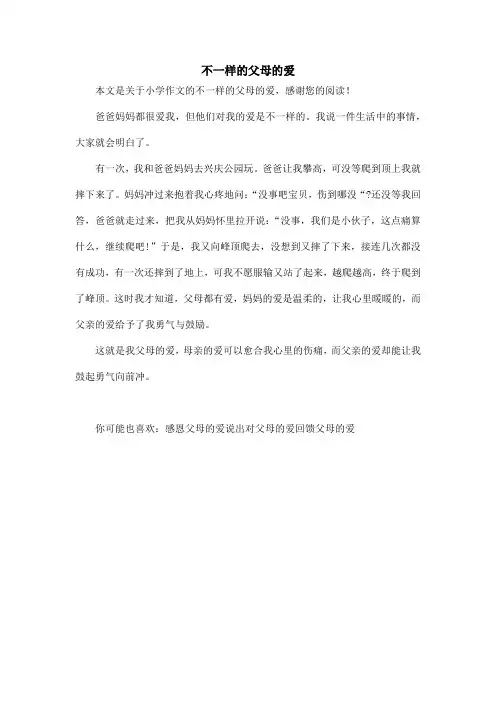 不一样的父母的爱_小学作文