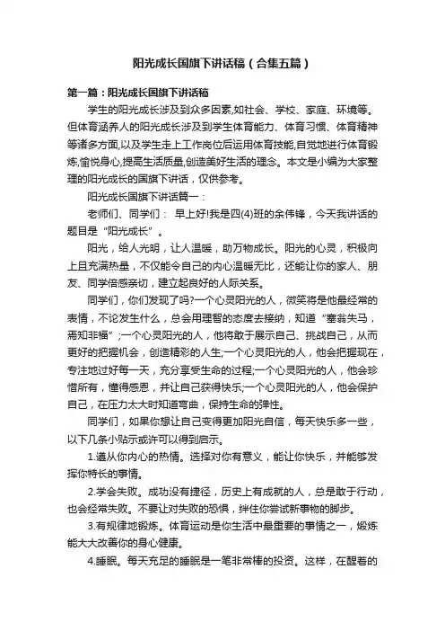 阳光成长国旗下讲话稿（合集五篇）