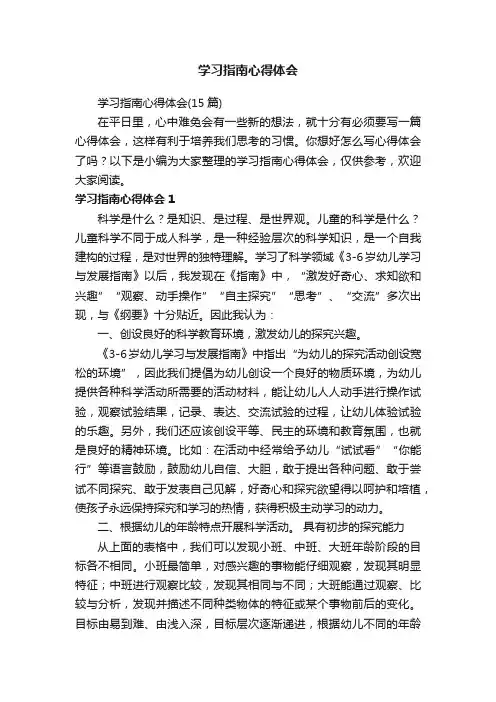 学习指南心得体会（15篇）