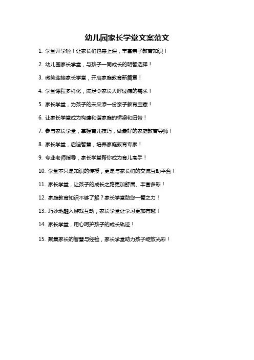 幼儿园家长学堂文案范文